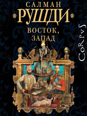 cover image of Восток, Запад